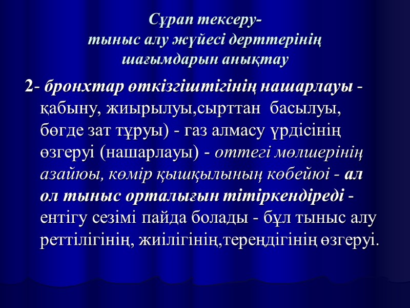 Сұрап тексеру- тыныс алу жүйесі дерттерінің  шағымдарын анықтау 2- бронхтар өткізгіштігінің нашарлауы -